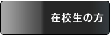 在校生の方へ