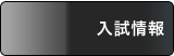 入試情報