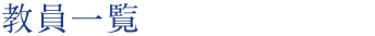 教員一覧