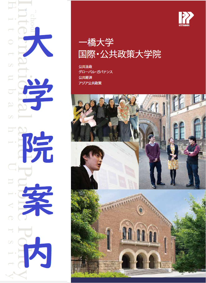 大学院案内