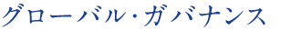 グローバルガバナンス