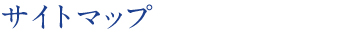 サイトマップ
